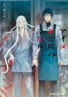 Manga Aida Kawa Koubou no Futari vol.1 (アイダ革工房のふたり 1 (角川コミックス・エース)) 