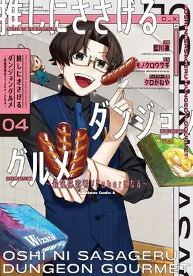 Manga Oshi ni Sasageru Dungeon Gourmet vol.4 (推しにささげるダンジョングルメ ~最強探索者VTuberになる~ 4 (角川コミックス・エース))  / Aikawa Ren
