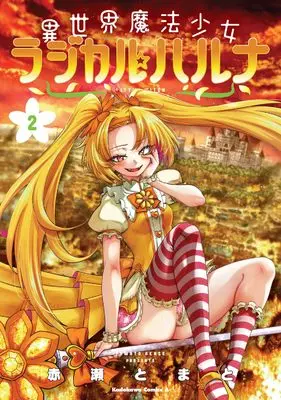 Manga Little Witch Radical Haruna vol.2 (異世界魔法少女ラジカル☆ハルナ 2 (角川コミックス・エース))  / Akase Tomato