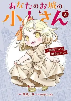 Special Edition Manga with Bonus Anata no Oshiro no Kobito-san - Gohan kudasai, Hatarakimasu vol.5 (あなたのお城の小人さん ~御飯下さい、働きますっ~(コミック)(5)特装版 小冊子付き (SEコミックスプレミアム))  / Kurihara Kazumi & п猫R & Minagi Kazuhito