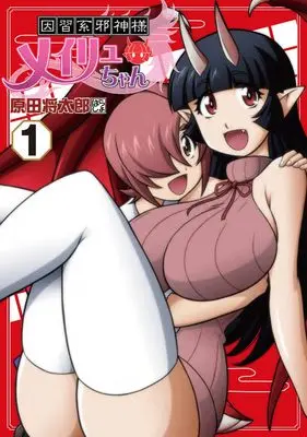 Manga Inshuu-kei Jashin-sama Meiryu-chan vol.1 (因習系邪神様メイリュちゃん 1 (電撃コミックスNEXT))  / Harada Shoutarou