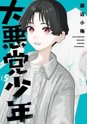 Manga Daiakutou Shounen vol.5 (大悪党少年(5) (ガンガンコミックスUP!))  / Fujichika Koume