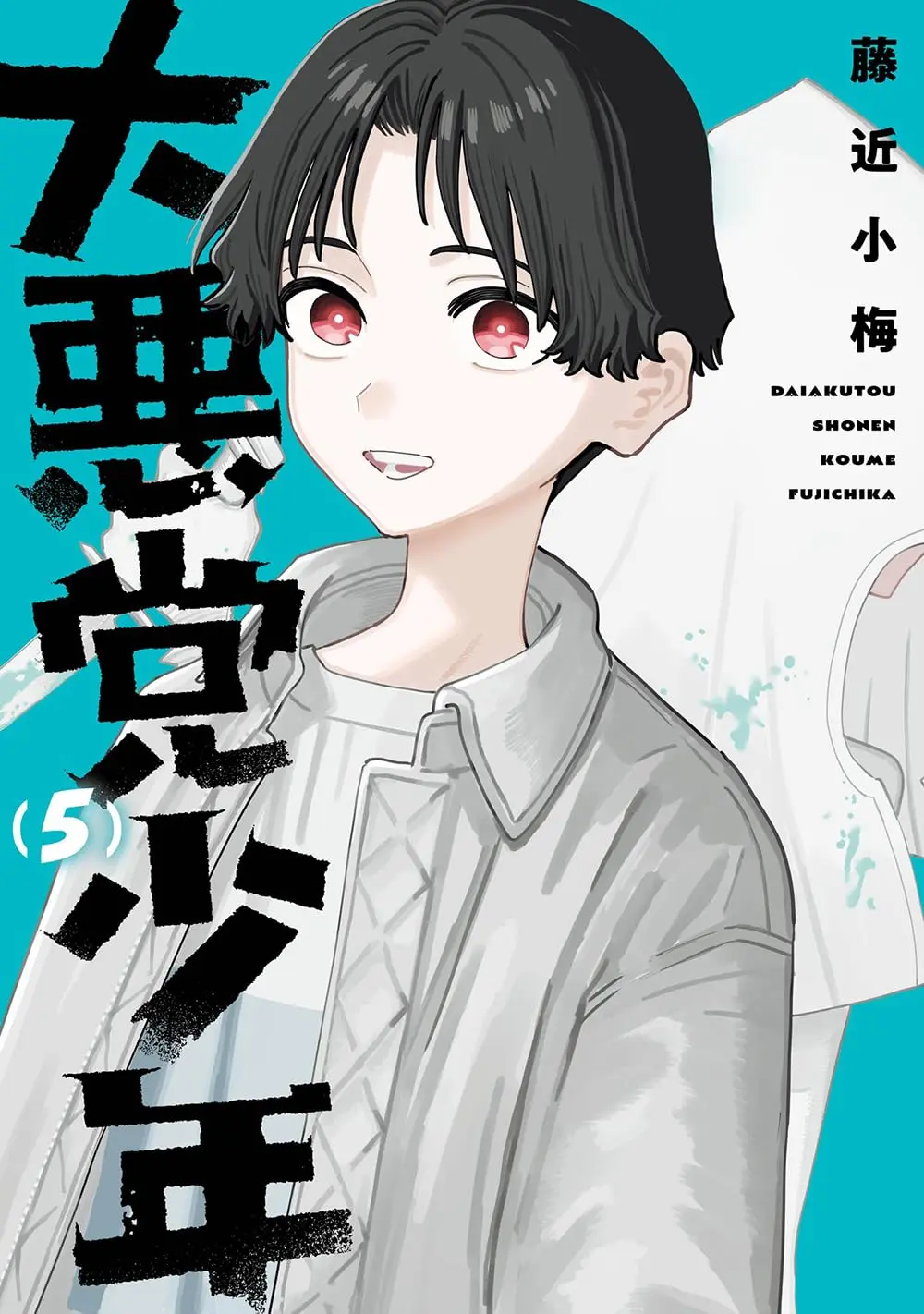 Manga Daiakutou Shounen vol.5 (大悪党少年(5) (ガンガンコミックスUP!))  / Fujichika Koume