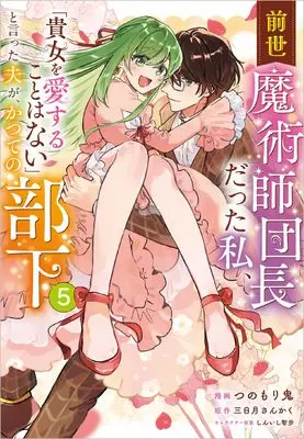 Manga Zense Majutsushi Danchou Datta Watashi, "Anata wo Aisurukoto wa Nai" to Itta Otto ga Katsute no Buka vol.5 (前世魔術師団長だった私、「貴女を愛することはない」と言った夫が、かつての部下（コミック）　５ (GAコミック))  / Tsunomori Oni