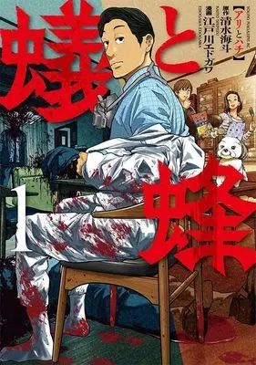 Manga Ari to Hachi vol.1 (蟻と蜂(1) (ヤンマガKCスペシャル))  / Edogawa Edogawa