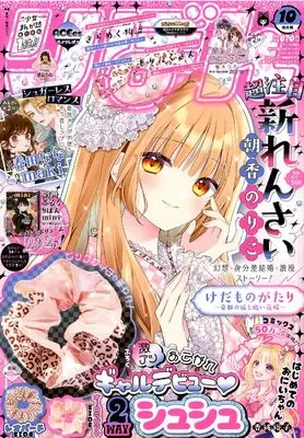 Magazine Ribbon (り ぼ ん (10月号)) 