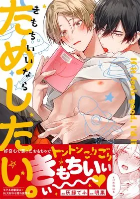Manga Kimochi Inara Tameshitai (きもちいいならためしたい。 (gateauコミックス))  / 明巣 & 灰縁てふ