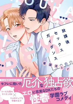 Manga  (放課後セックスガイダンス (G-Lish Comics))  / 紫国天レイ
