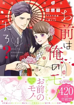 Manga Omae wa Ore no Monodaro? ~Oresama Shachou no Dokusen Dekiai~ vol.4 (お前は俺のモノだろ？〜俺様社長の独占溺愛〜４ (ピュールコミックスピュア))  / Takayama Chizu