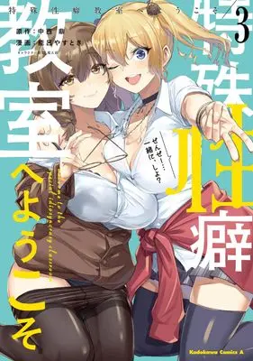 Manga Welcome to the Special Idiosyncrasy Classroom (Tokushu Seiheki Kyoushitsu e Youkoso) vol.3 (特殊性癖教室へようこそ (3) (角川コミックス・エース))  / 能呂 やすとき