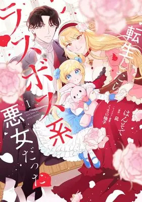 Manga Tensei Shitara Last Boss Kei Akujo Datta! vol.1 (転生したらラスボス系悪女だった! 1 (フロース コミック))  / Hansode