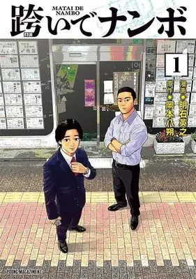 Manga Mataide Nanbo vol.1 (跨いでナンボ(1) (ヤンマガKCスペシャル))  / Hideyuki Akashi & 岡本 八朔