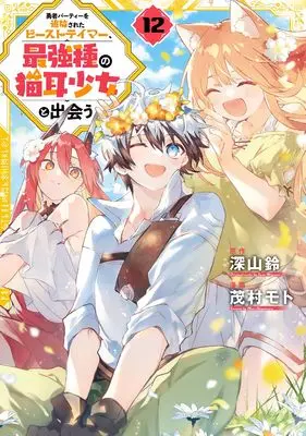 Manga Yuusha Party wo Tsuihou Sareta Beast Tamer, Saikyou Shu no Nekomimi Shoujo to Deau vol.12 (勇者パーティーを追放されたビーストテイマー、最強種の猫耳少女と出会う(12) (ガンガンコミックスUP!))  / Shigemura Moto & Miyama Suzu