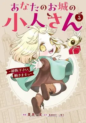 Manga Anata no Oshiro no Kobito-san - Gohan kudasai, Hatarakimasu vol.5 (あなたのお城の小人さん ~御飯下さい、働きますっ~(コミック)(5) (ガンガンコミックスUP!))  / Kurihara Kazumi & п猫R & Minagi Kazuhito