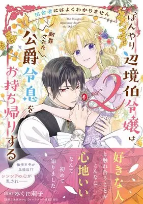 Manga Inakamono ni wa Yoku Wakarimasen Bon'yari Henkyouhaku Reijou wa, Danzai sareta Koujaku Reisoku wo Omochikaeri Suru vol.2 (田舎者にはよくわかりません ぼんやり辺境伯令嬢は、断罪された公爵令息をお持ち帰りする2 (フロース コミック))  / みくに 莉子