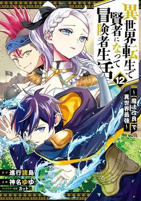 Manga Isekai Tensei de Kenja ni Natte Boukensha Seikatsu - [Mahou Kairyou] de Isekai Saikyou vol.12 (異世界転生で賢者になって冒険者生活 ~【魔法改良】で異世界最強~(12) (ガンガンコミックスUP!))  / Kanna Yuyu & Cut & 進行諸島(GAノベル/SBクリエイティブ刊)