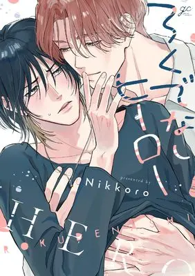 Manga Rokudenashi Hero (ろくでなしヒーロー (gateauコミックス))  / Nikkoro
