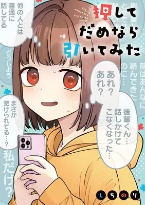 Manga Oshite Dame Nara Hiite Mita (押してだめなら引いてみた)  / しちのり