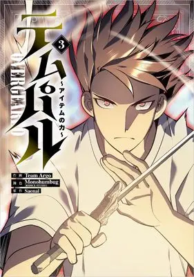 Manga Overgeared (Team Argo) vol.3 (テムパル ～アイテムの力～（コミック）３ (GAコミック))  / Team Argo