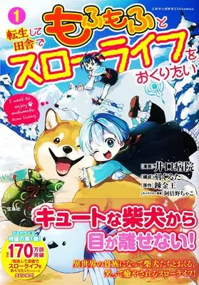 Manga Tensei shite Inaka de Mofumofu to Slow Life wo Okuritai vol.1 (転生して田舎でもふもふとスローライフをおくりたい１ (このマンガがすごい！ comics)) 