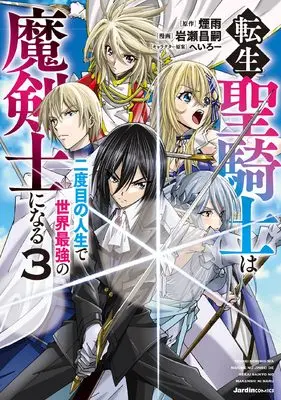 Manga Tensei Sei Kishi wa Nidome no Jinsei de Sekai Saikyou no Makenshi ni Naru vol.3 (転生聖騎士は二度目の人生で世界最強の魔剣士になる（３） (ジャルダンコミックス)) 