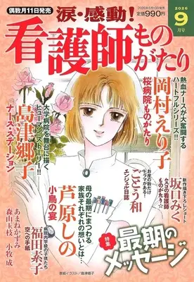 Magazine Kandou! Kangoshi Monogatari (涙・感動!看護師ものがたり 2026年9月号) 