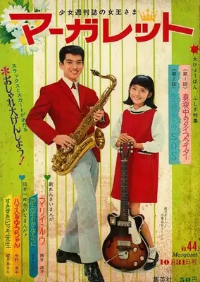 Magazine Margaret (週刊マーガレット 1965年44) 
