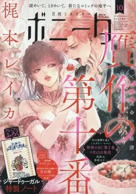 Magazine Mystery Bonita (ミステリーボニータ 2026年10月号) 