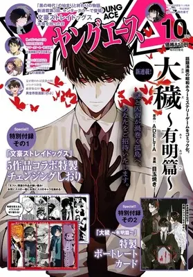 Magazine Young ACE (付録付)ヤングエース 2026年10月号) 