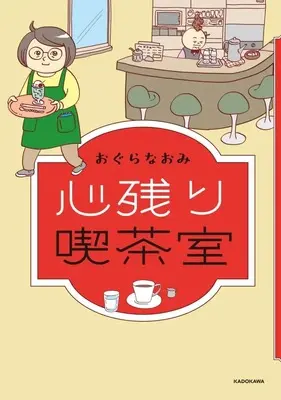 Manga Kokoronokori Kissasitsu (心残り喫茶室)  / おぐらなおみ