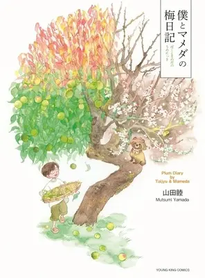 Manga Boku to Mameda no Ume Nikki vol.1 (僕とマメダの梅日記(1))  / 山田睦