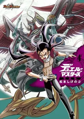 Manga Duel Masters vol.4 (デュエル・マスターズ愛蔵版(4))  / Matsumoto Shigenobu