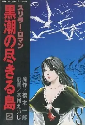 Manga Kuroshio no Tsukiru Shima vol.2 (黒潮の尽きる島(完)(2) / 木村えいじ) 
