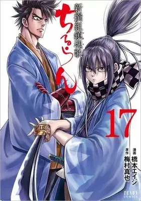 Manga Chiruran: Shinsengumi Requiem vol.17 (ちるらん新撰組鎮魂歌 コアミックス版(17))  / Hashimoto Eiji