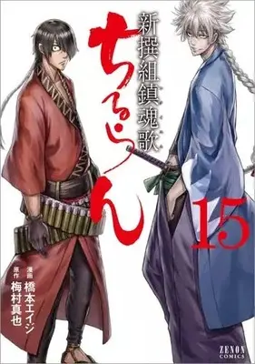 Manga Chiruran: Shinsengumi Requiem vol.15 (ちるらん新撰組鎮魂歌 コアミックス版(15))  / Hashimoto Eiji