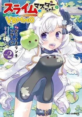 Manga Slime Master-chan's VRMMO vol.2 (スライムマスターちゃんのVRMMO(2))  / Okosama Ranchi
