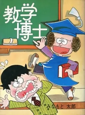 Manga  (教学博士)  / Minamoto Tarou