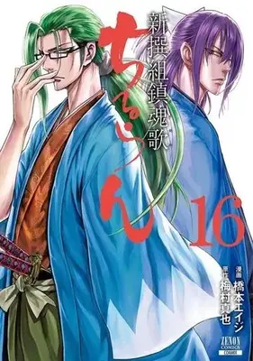 Manga Chiruran: Shinsengumi Requiem vol.16 (ちるらん新撰組鎮魂歌 コアミックス版(16))  / Hashimoto Eiji