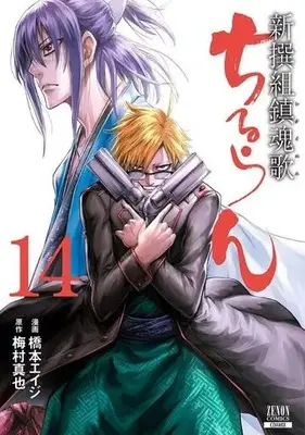 Manga Chiruran: Shinsengumi Requiem vol.14 (ちるらん新撰組鎮魂歌 コアミックス版(14))  / Hashimoto Eiji