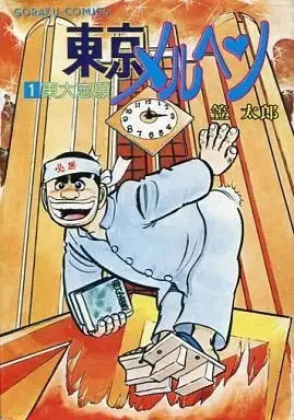 Manga  vol.1 (東京メルヘン 東大志願(1))  / Kasa Taro