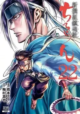 Manga Chiruran: Shinsengumi Requiem vol.22 (ちるらん新撰組鎮魂歌 コアミックス版(22))  / Hashimoto Eiji
