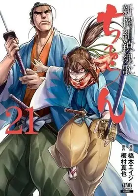 Manga Chiruran: Shinsengumi Requiem vol.21 (ちるらん新撰組鎮魂歌 コアミックス版(21))  / Hashimoto Eiji