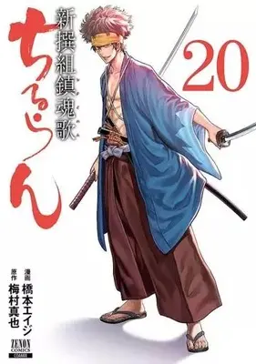 Manga Chiruran: Shinsengumi Requiem vol.20 (ちるらん新撰組鎮魂歌 コアミックス版(20))  / Hashimoto Eiji