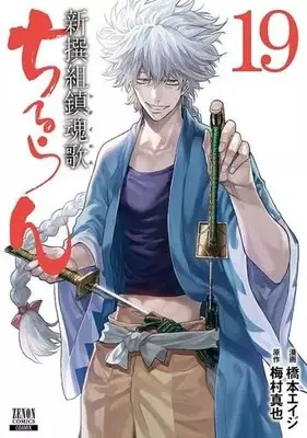 Manga Chiruran: Shinsengumi Requiem vol.19 (ちるらん新撰組鎮魂歌 コアミックス版(19))  / Hashimoto Eiji