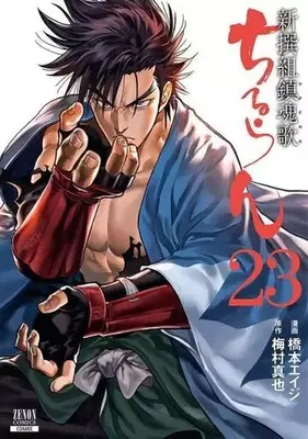 Manga Chiruran: Shinsengumi Requiem vol.23 (ちるらん新撰組鎮魂歌 コアミックス版(23))  / Hashimoto Eiji