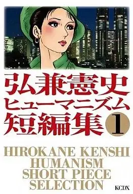 Manga Hirokane Kenshi Humanism Tanpenshuu vol.1 (弘兼憲史ヒューマニズム短編集(1))  / Hirokane Kenshi