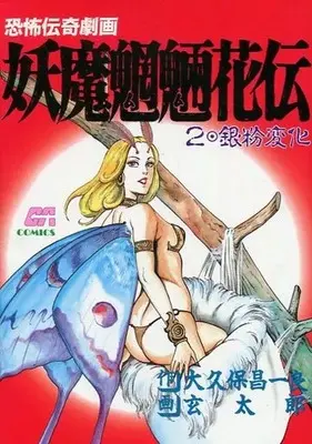 Manga Youma Mouryou Kaden vol.2 (妖魔魍魎花伝 恐怖伝奇劇画(2) / 玄太郎) 