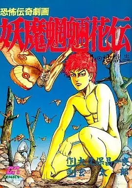 Manga Youma Mouryou Kaden vol.1 (妖魔魍魎花伝(1) / 玄太郎) 