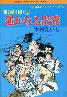Manga  vol.3 (海暴奴 遥かなる出発(3))  / Kimura Eiji