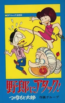 Manga  (野郎にアタック!)  / Minamoto Tarou